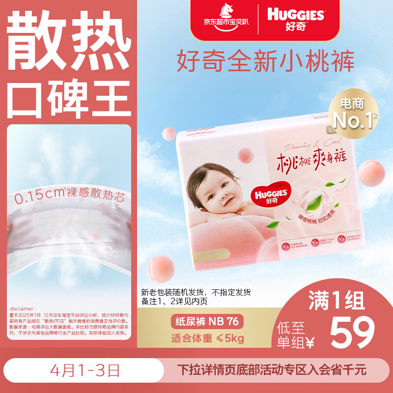 好奇（Huggies）好奇铂金装小桃裤纸尿裤NB76片(5kg以下)尿不湿【透爽散热】