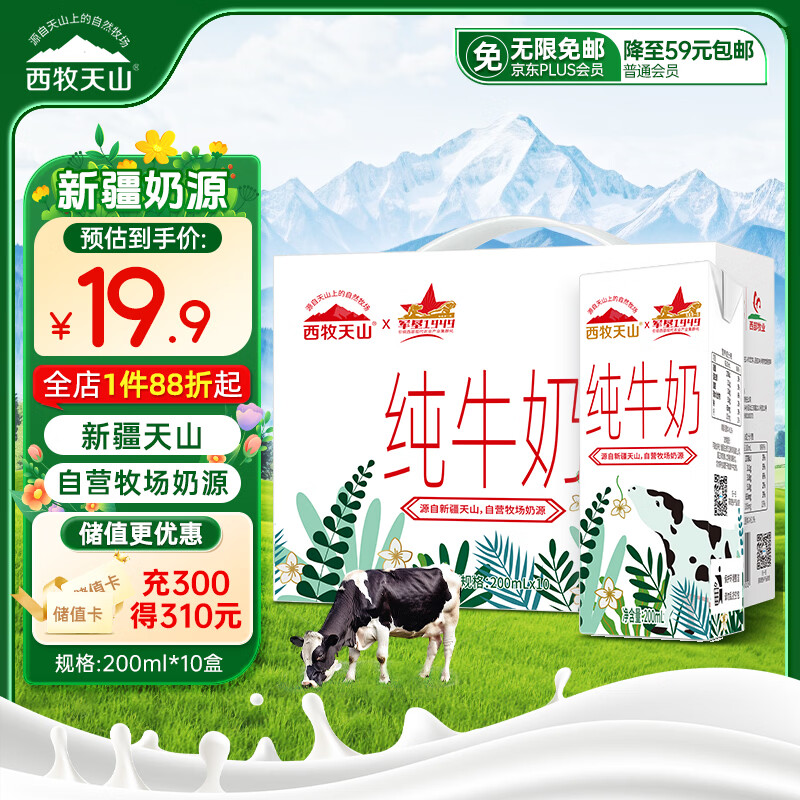 西牧天山新疆纯牛奶200ml*10盒整箱装全脂牛奶儿童学生营养早餐牛奶礼盒装