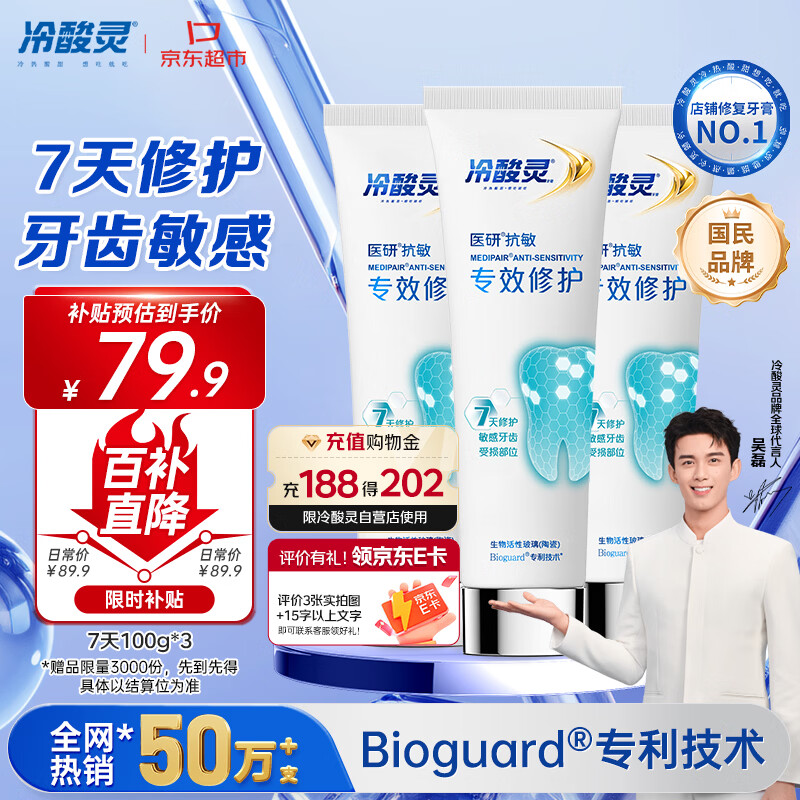冷酸灵7天专效修护医研抗敏感牙膏专效修护牙釉质成人牙膏100g*3支装
