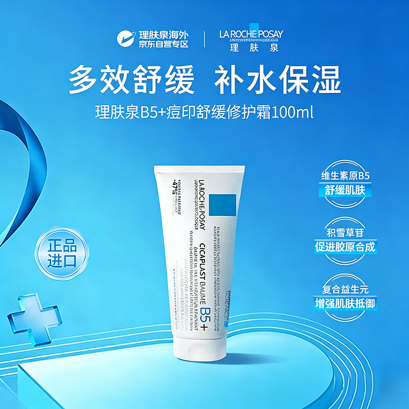 理肤泉B5+痘印舒缓修护霜100ml多效修复保湿补水抗衰老护肤品生日礼物
