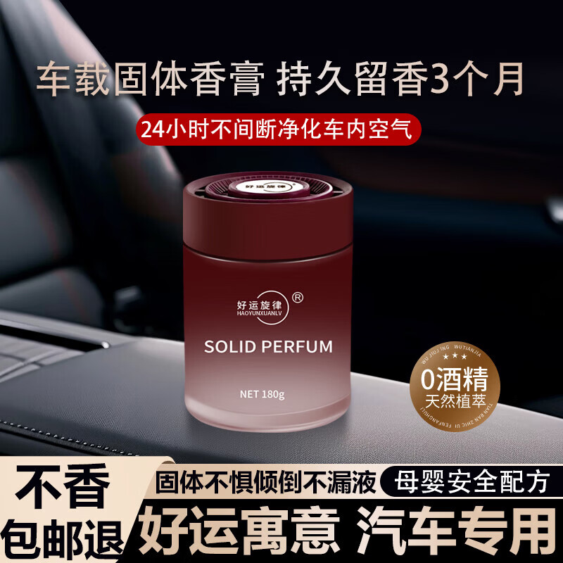 好运旋律车载香薰固体香膏车家两用车内除异味香氛汽车香水摆件持久留香 【2瓶装】雪域瑰境（玫瑰） 京东折扣/优惠券