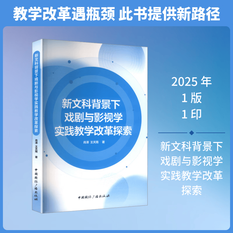 新文科背景下戏剧与影视学实践教学改革探索 中国国际广播出版社 肖泽王天雨 著 著 新华正版书籍包邮 图书