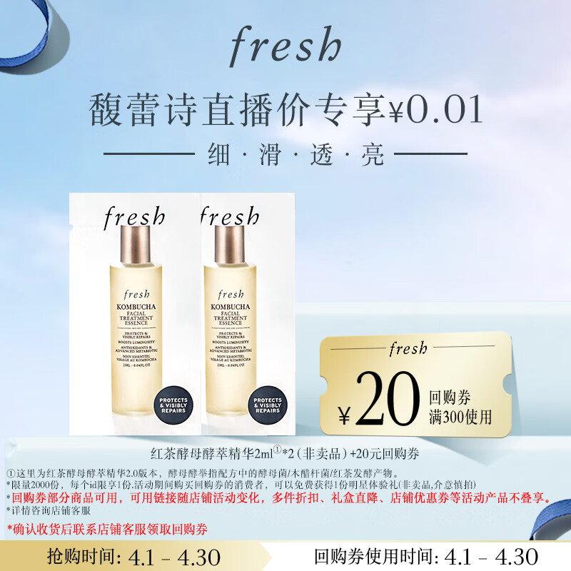 Fresh馥蕾诗红茶酵母酵萃精华2ml*2