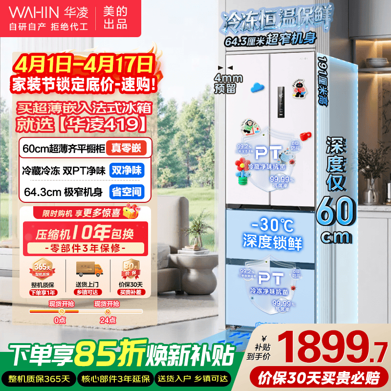 华凌冰箱美的出品60cm超薄零嵌入法式多门全空间净味家用风冷一级能效低音HR-419WUFPZ家电国家补贴