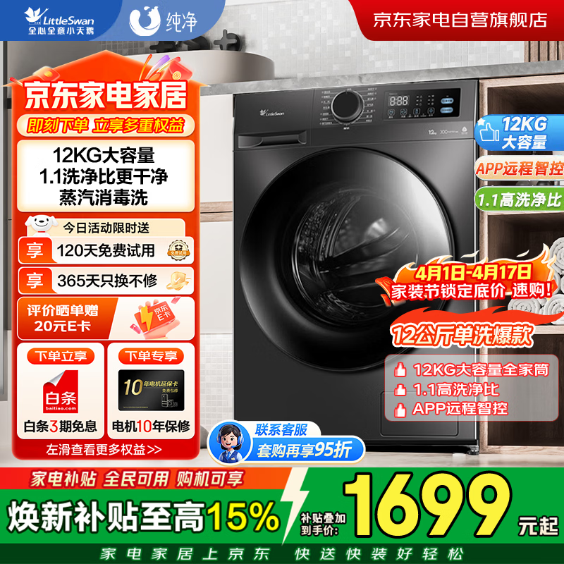 小天鹅滚筒洗衣机全自动大容量变频12公斤 1.1洗净比 家用除螨 除菌 洗脱一体 家电以旧换新 TG12V20