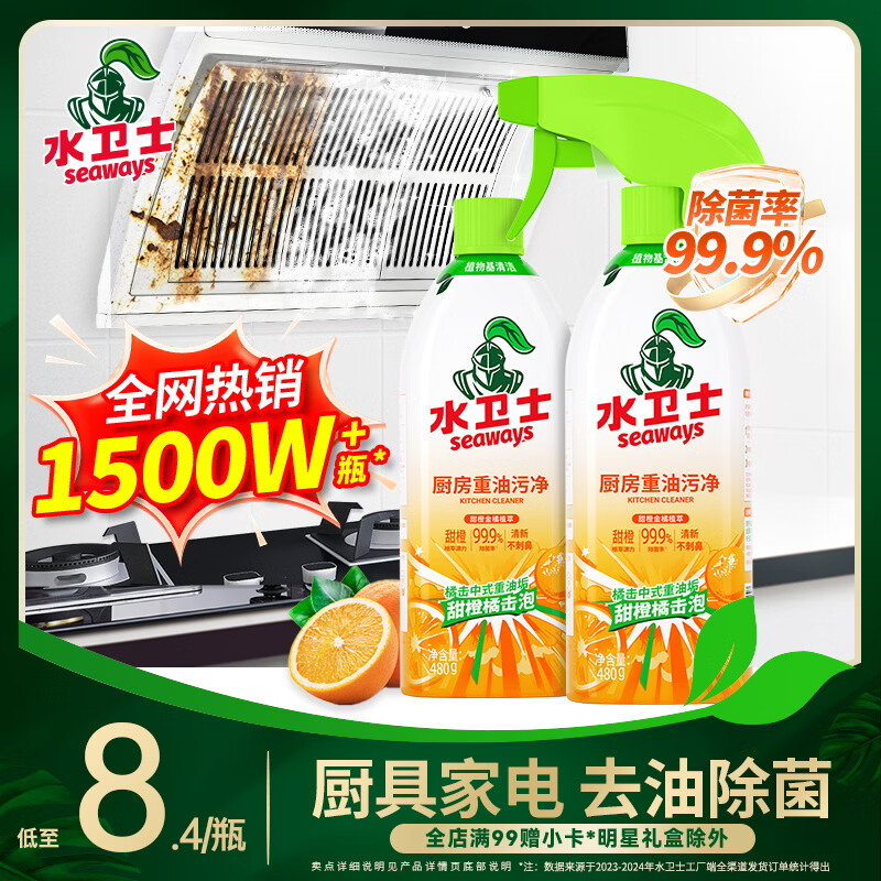 水卫士厨房重油污净480g*2瓶去重油除菌厨房灶台油污清洁剂油烟净水卫仕