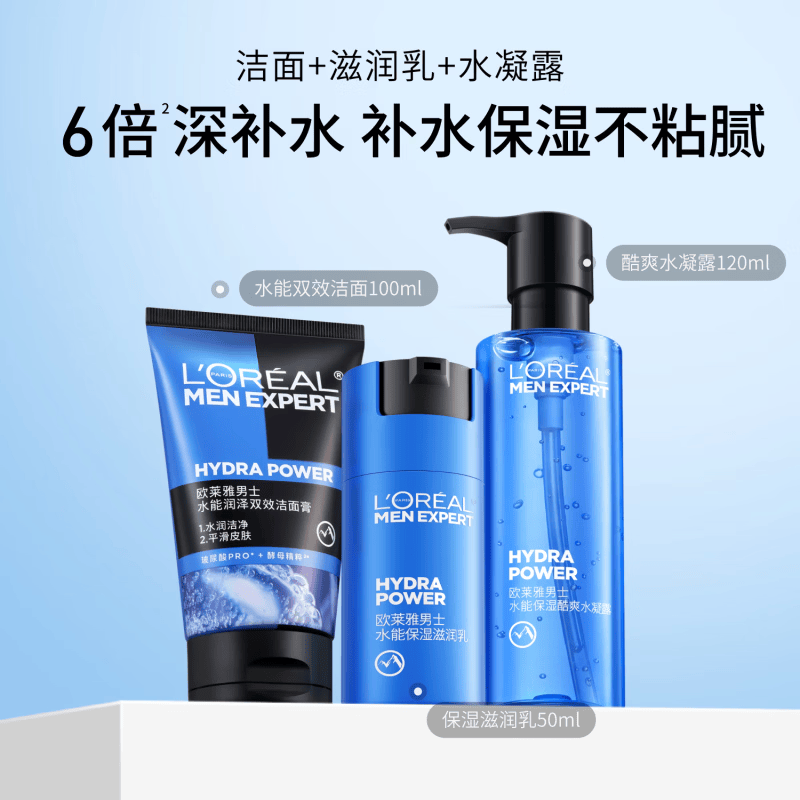 欧莱雅（LOREAL）男士保湿套装补水洗面奶水乳面霜护肤品男生实用生日礼物 270ml 【热卖】洁面+水凝露+乳液