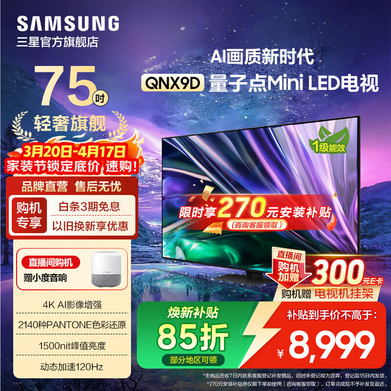 三星（SAMSUNG）  QNX9D Neo 量子点 Mini LED TV AI电视机 120Hz 以旧换新补贴 平板电视 大家电 75英寸
