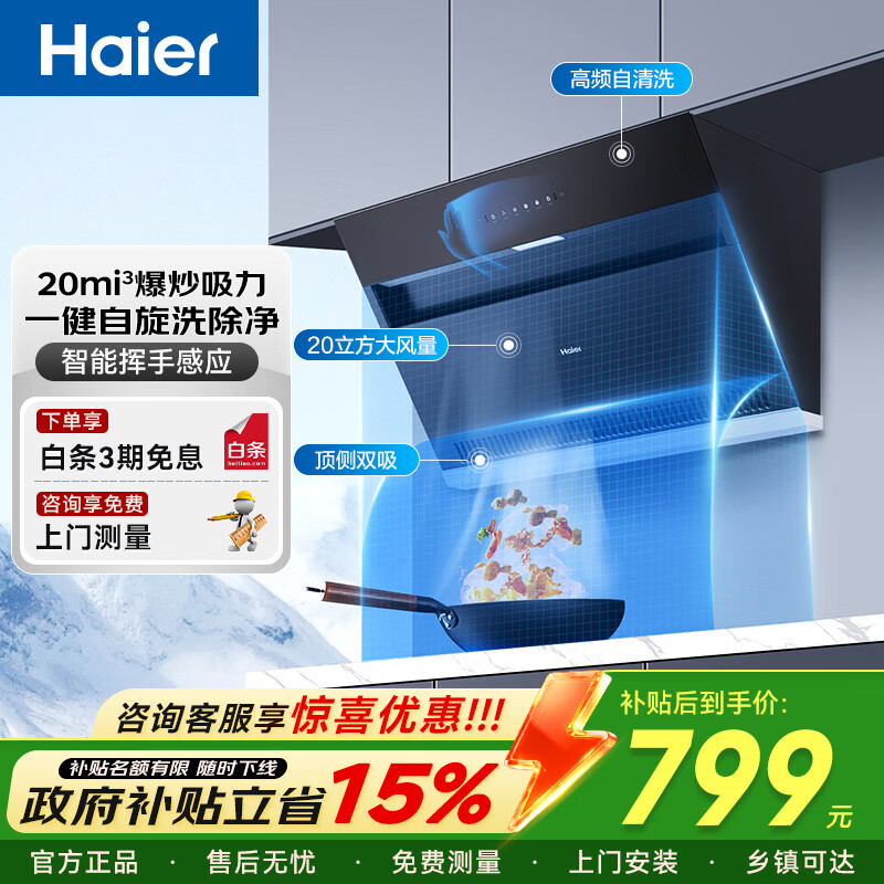 海尔（Haier）抽油烟机20m³大吸力侧吸烟机一级能效自清洗家用低能耗省电排烟机 【单烟机6JS】20大风量烟机