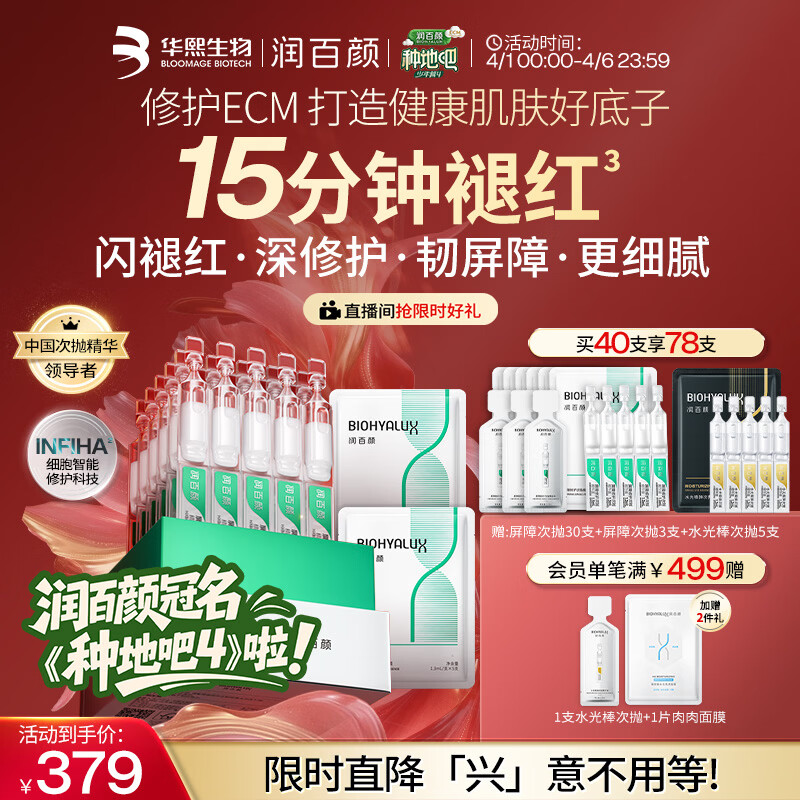 润百颜华熙生物【种地吧4同款】白纱布3.0屏障修护次抛精华40支护肤品