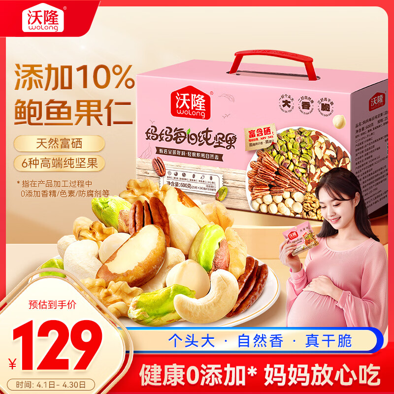 沃隆孕妇妈妈每日纯坚果600g/24袋零食营养节日送礼孕期礼盒