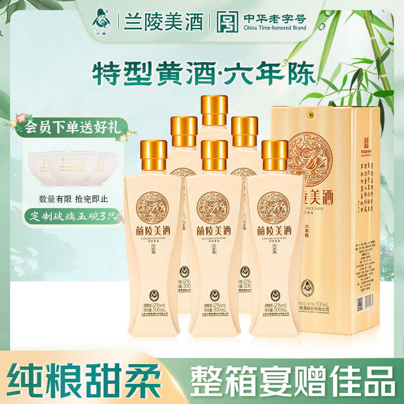 兰陵六年陈半甜型黄酒 12度500ml*6瓶整箱(送礼袋) 山东特产宴请送礼