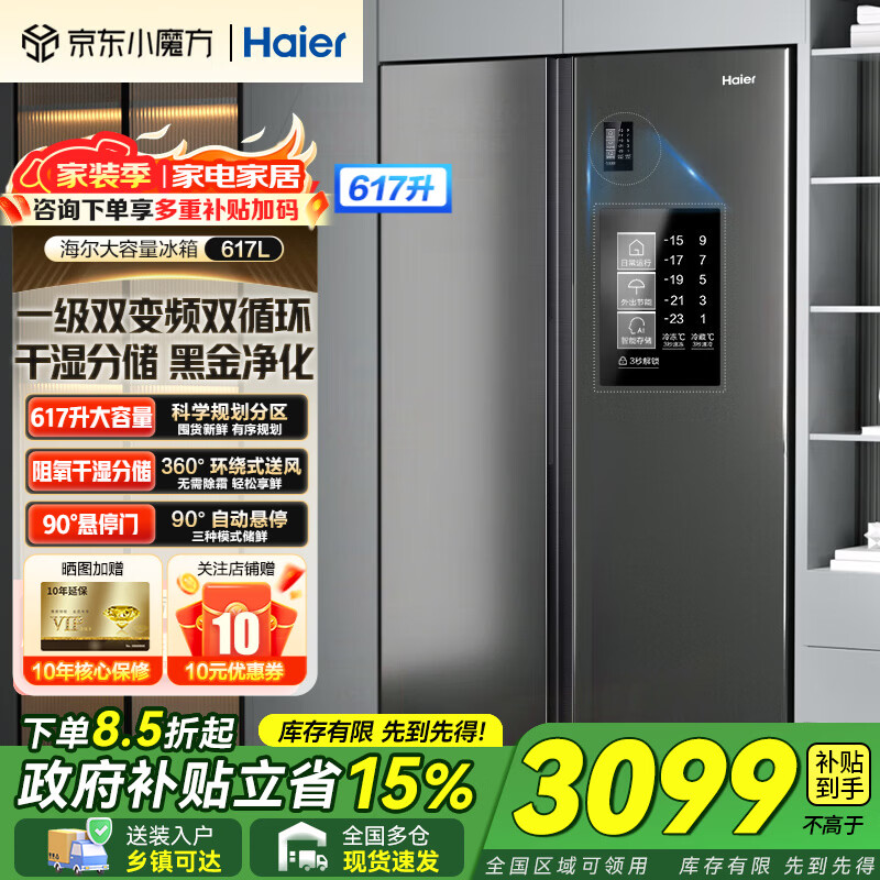Haier【新品】海尔冰箱双开门对开门纤薄一级能效双变频风冷无霜干湿分储大容量家用智能电冰箱家电补贴 617升+黑金净化系统+90°开门悬停