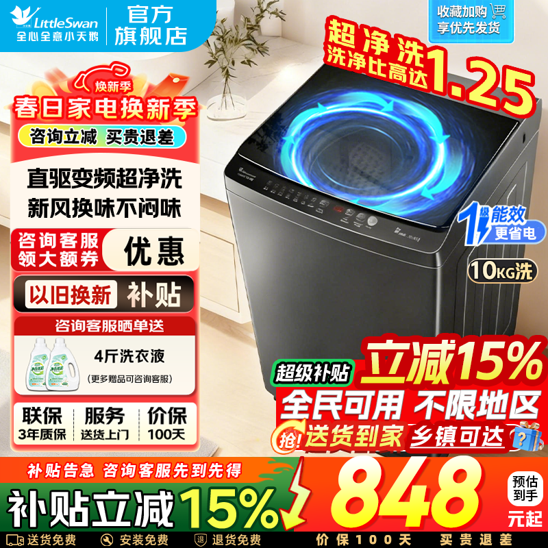小天鹅（LittleSwan）波轮洗衣机10KG直驱变频家用全自动创新深层超净洗1.25高洗净比一级能效 家电补贴 以旧换新 【行业爆款V26DT】直驱变频+新风循环换气 波轮