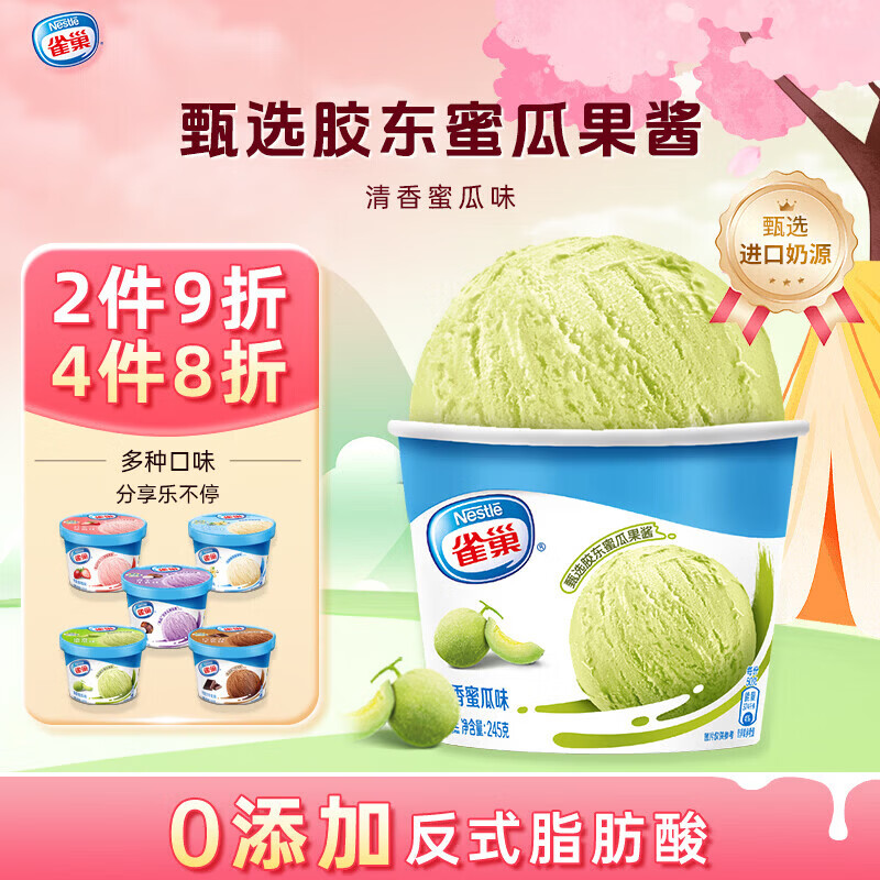 雀巢冰淇淋 家庭杯 哈密瓜味 245g*1杯 生鲜 冰激凌 雪糕