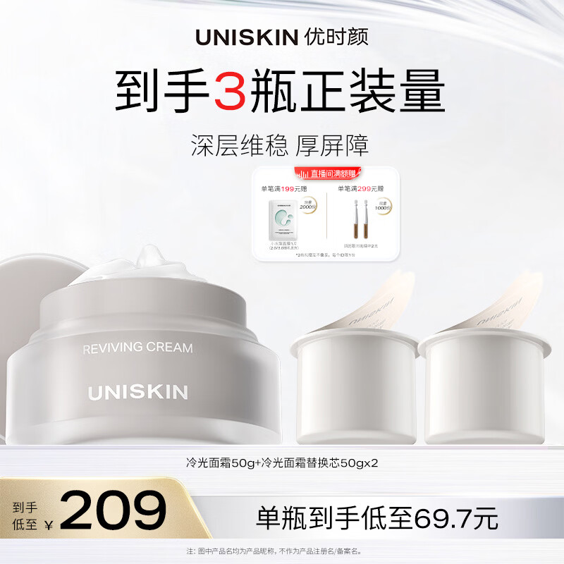 优时颜修护抗皱冷光面霜到手119元得含赠50g*3件