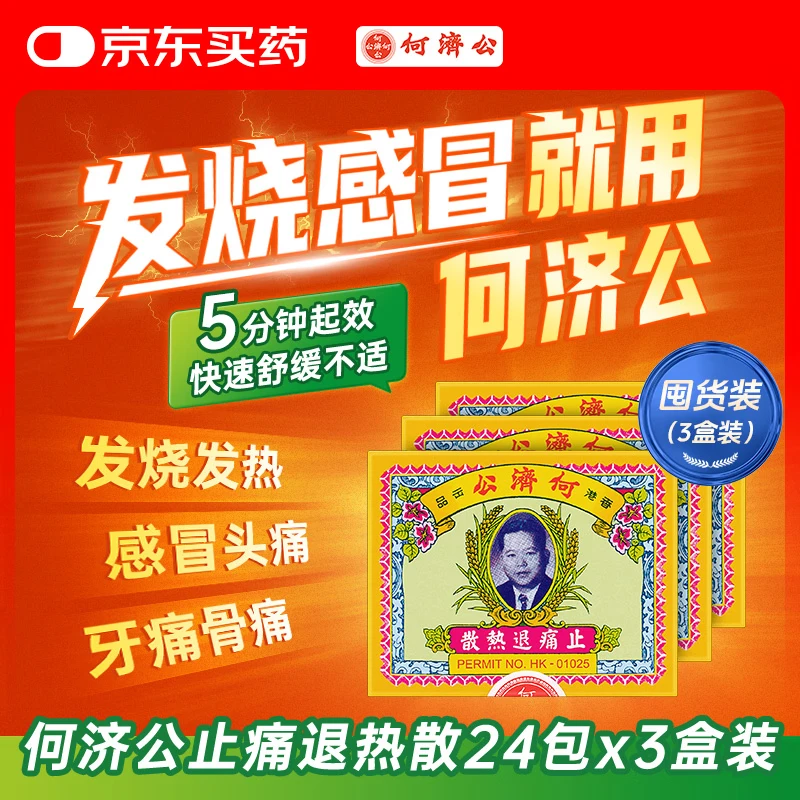 何济公止痛退热散香港版阿咖酚散止痛药感冒药头痛散偏头痛牙疼发烧退烧药退热对乙酰氨基酚止疼药进口24包*3盒