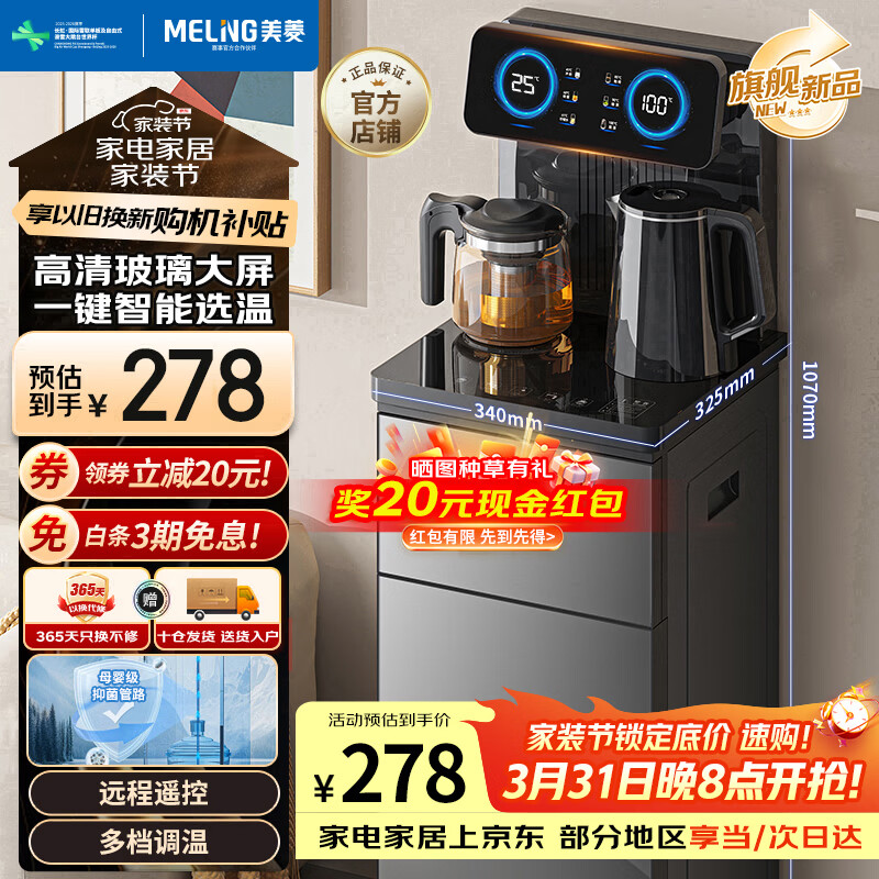美菱（MeiLing）茶吧机京菱系列 家用饮水机遥控智能【升级抑菌管道】双温双显下置水桶全自动立式泡茶机MY-DA3920