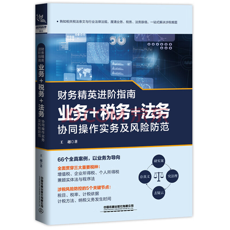 财务精英进阶指南：业务+税务+法务协同操作实务及风险防范怎么看?
