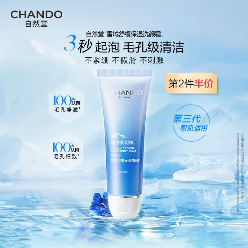 自然堂洗面奶保湿不紧绷深层清洁毛孔控油氨基酸敏感肌清洁男女士护肤品 【清洁保湿】雪域舒缓洗颜霜125g