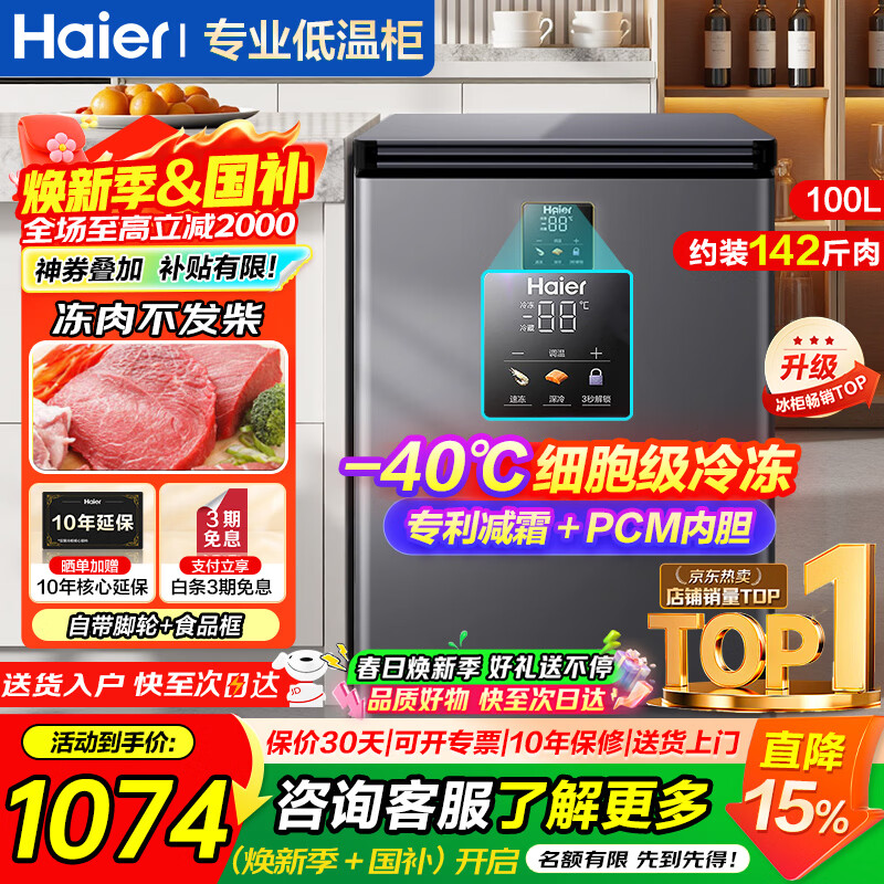 海尔（Haier）超低温冰柜家用小型零下40度冷柜无需频繁除霜电子温控PCM内胆一级能效速冻冷藏冷冻柜以旧换新 -40度细胞级冷冻|电子控温|双重抗菌 100L