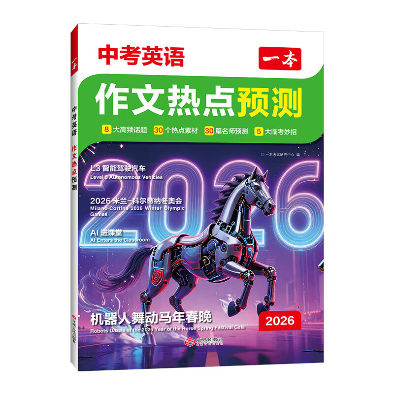 当当一本2026中考作文热点预测中考作文素材中考语文英语满分作文范文作文模板初一初二初三中考语文英语复习资料初中教辅作文书 【冲刺中考】语文+英语作文热点预测