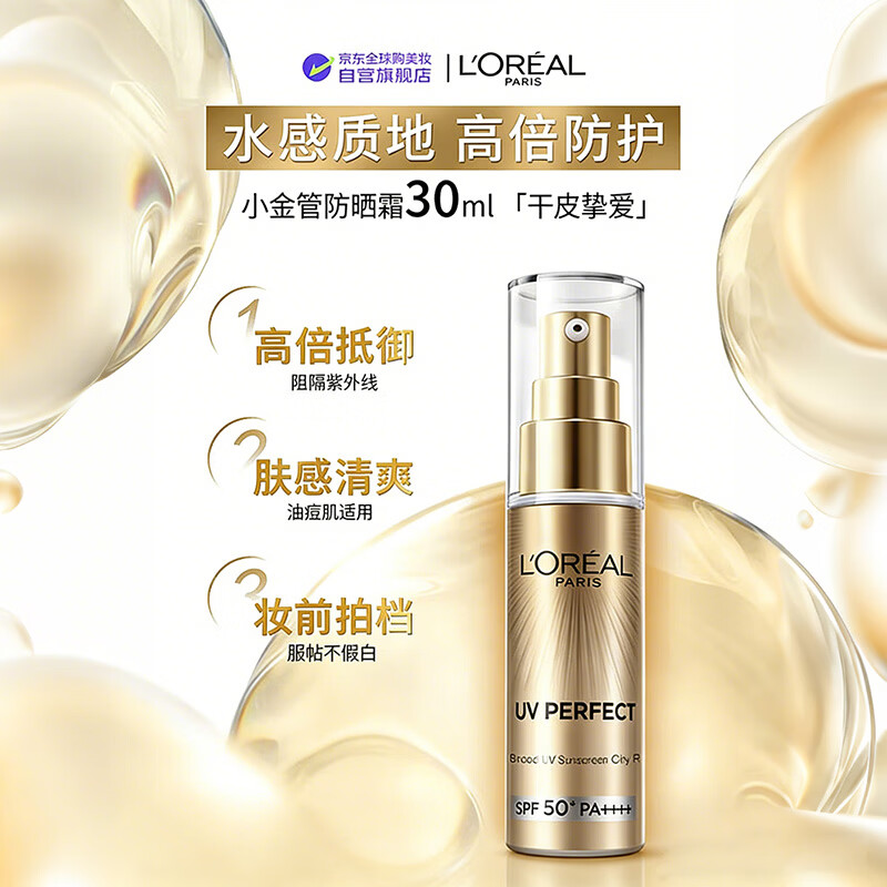 欧莱雅小金管面部防晒霜30mlSPF50+PA++++长效防晒