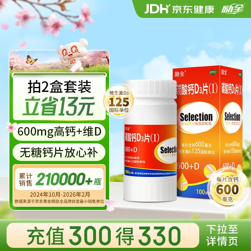 励全碳酸钙D3片( I )无糖100片钙片中老年孕妇妊娠哺乳期妇女老年人青少年儿童补钙预防骨质疏松维生素D