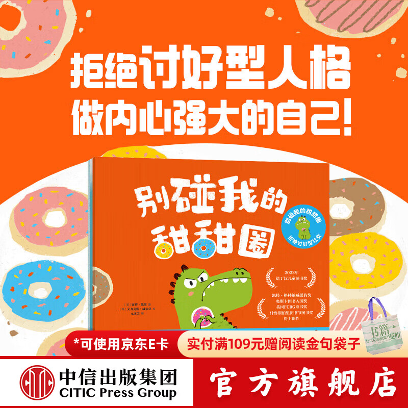 包邮 别碰我的甜甜圈 拒绝讨好型社交（全3册）【3-6岁绘本】 赛博 戴维等著 中信出版社图书