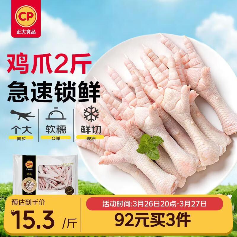 正大食品（CP）鸡爪净重2斤（单个鸡爪约40-50g） 柠檬鸡爪生鲜 纯原料
