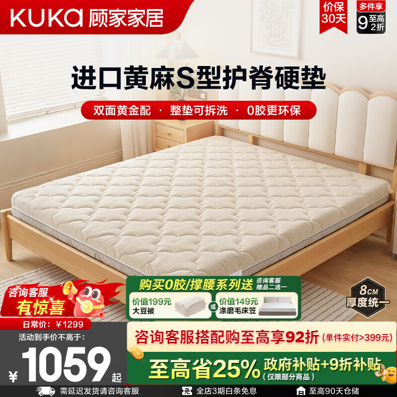 顾家家居（KUKA）【净麻垫】天然黄麻床垫薄垫0胶水外套可拆洗榻榻米宿舍床垫M5050 全垫0胶黄麻薄垫【8CM】 外套可拆洗|0.9*1.9M