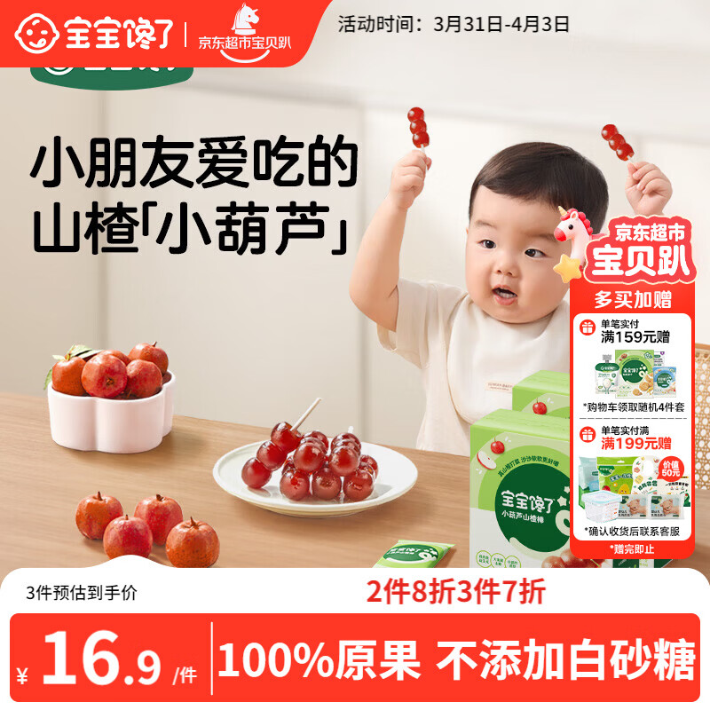 宝宝馋了 小葫芦山楂棒棒糖0添加白砂糖儿童宝宝零食送宝宝婴儿食谱90g