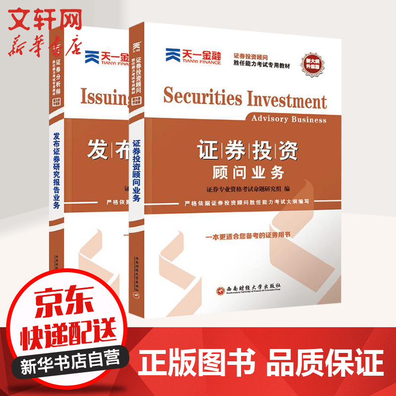 2019天一证券从业资格考试教材全套2本