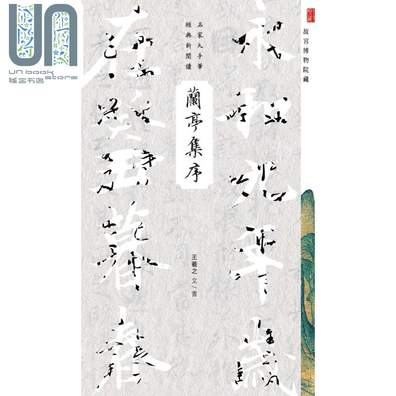 兰亭集序 港台原版 商务印书馆编辑出版部 香港商务印书馆 名家大手笔经典新阅读