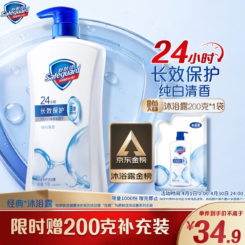 舒肤佳健康净护沐浴露纯白清香1kg  长效保护 洗澡沐浴乳液【京东金榜】