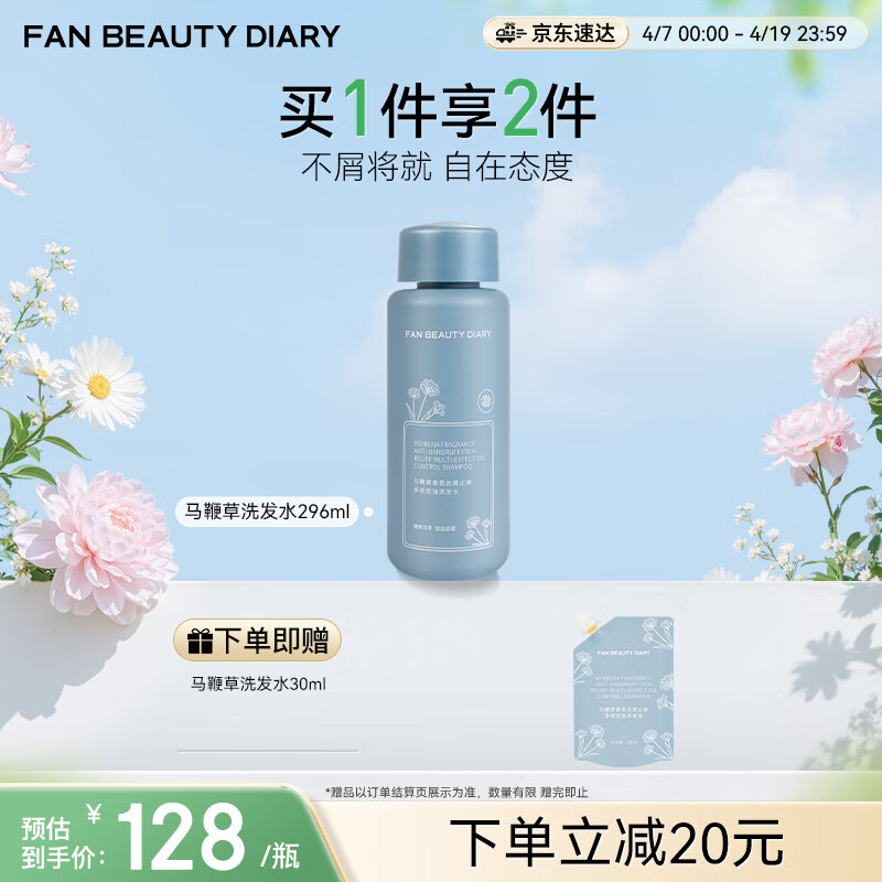 FAN BEAUTY DIARY马鞭草香氛洗发水296ml 去屑止痒多效控油fanbeauty