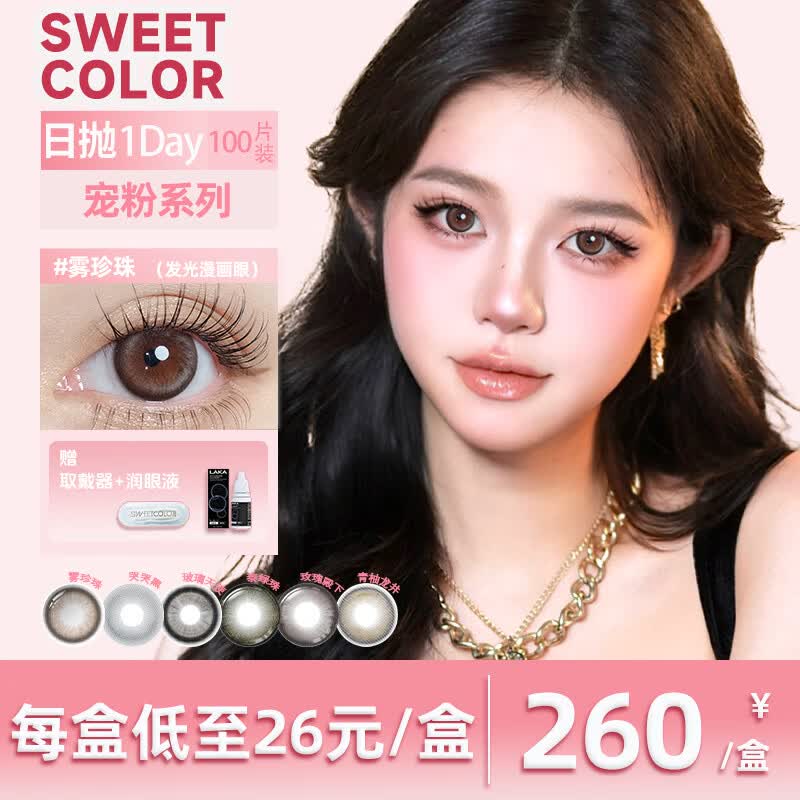 Sweet Color美瞳宠粉日抛100片囤货装自然舒适高颜值大小直径彩色隐形眼镜 10片*10新品【玻璃天使】满着色清透玻璃感 375度 Sweet Color美瞳宠粉日抛100片囤货装自然舒适高颜值大小直径彩色隐形眼镜 10片*10新品【玻璃天使】满着色清透玻璃感 375度