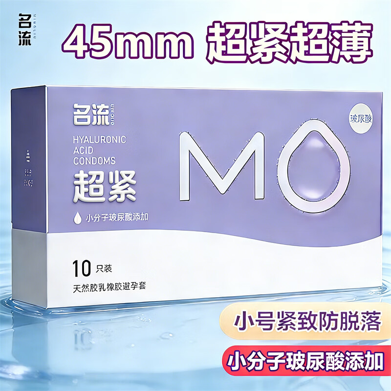 名流MO避孕套超小号45mm超薄001玻尿酸润滑套套持久紧致49mm安全套byt MO超小号45mm超紧10只