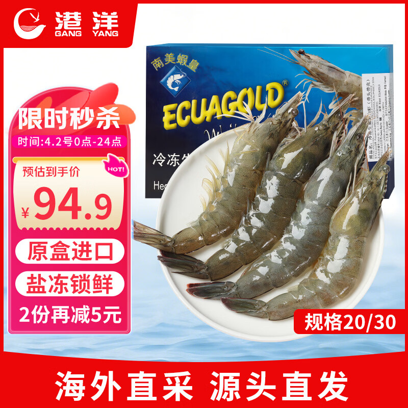 自营港洋厄瓜多尔白虾3斤装，拍2件仅需184.8元，折合30.8元/斤