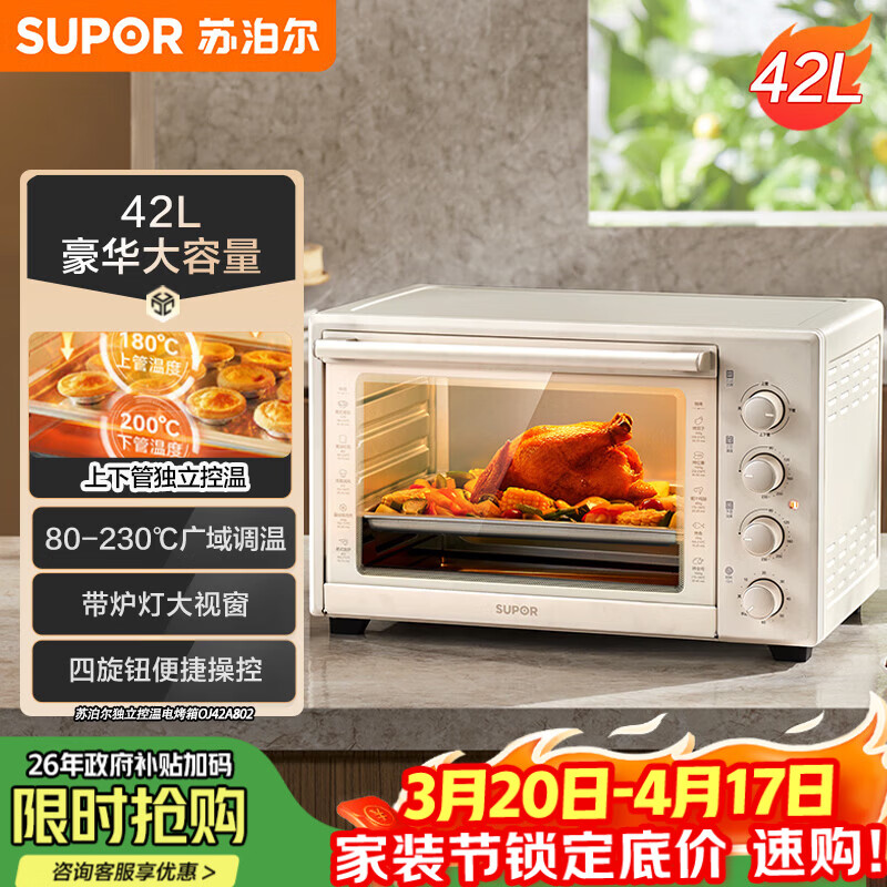 苏泊尔（SUPOR）家用多功能大容量42L电烤箱上下独立控温带炉灯多层烤位专业烘焙奶油白OJ42A802