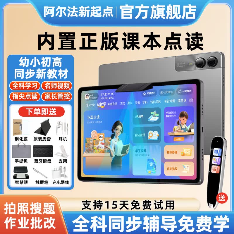 阿尔法新起点学习机平板电脑2026新款小学到初中高中课程同步6-16岁全年龄段二合一学生专用儿童英语点读学练机 2026新款旗舰【128G 4K超清护眼】全科同步