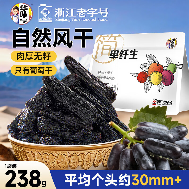 华味亨新疆蓝宝石葡萄干238g自然风干无添加果干免洗即食提子干零食蜜饯