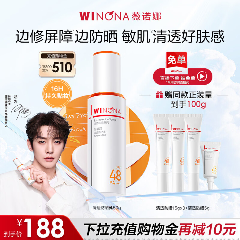 薇诺娜【邓为专属】清透防晒乳50g高倍防晒防晒霜隔离霜护肤品礼物