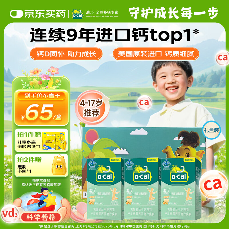 迪巧【儿童钙片】橙子味维生素D咀嚼片儿童青少年4-6-13-17岁45片*3盒