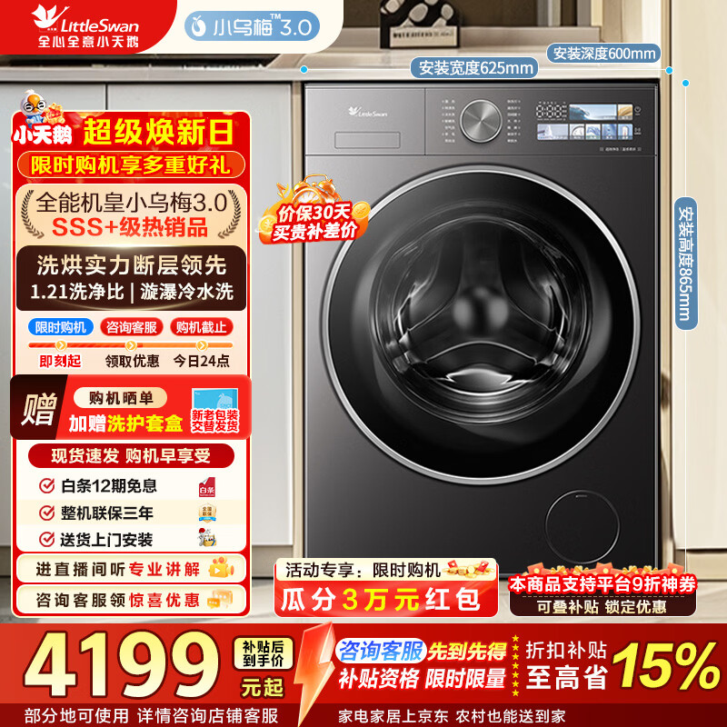 小天鹅（LittleSwan）小乌梅3.0 滚筒洗衣机全自动家用 10公斤超薄纯平全嵌 带烘干洗烘一体 家电折扣补贴 TD10VE40 滚筒洗烘