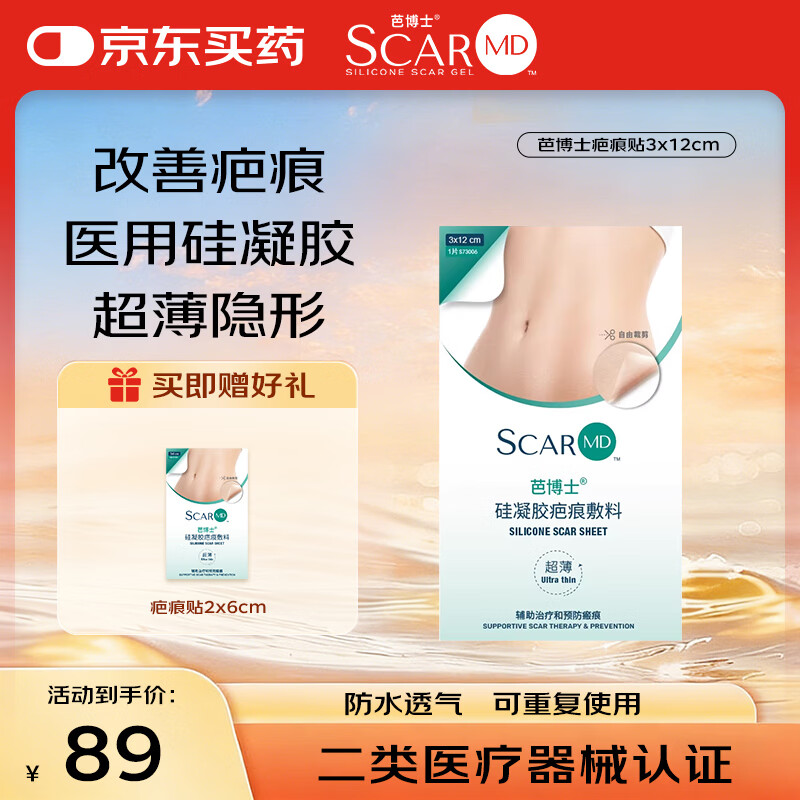 芭博士剖腹产疤痕贴硅凝胶疤痕敷料辅助祛疤贴治疗改善修复疤痕淡化护理 3X12cm硅凝胶疤痕贴