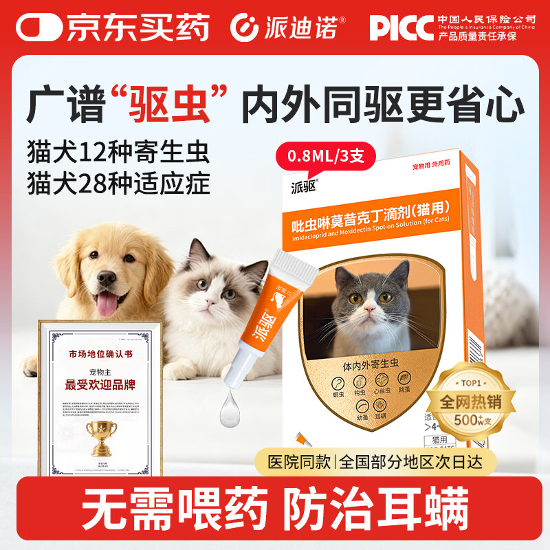 派迪诺宠物猫咪驱虫药吡虫啉莫昔克丁猫用体内外一体驱虫滴剂