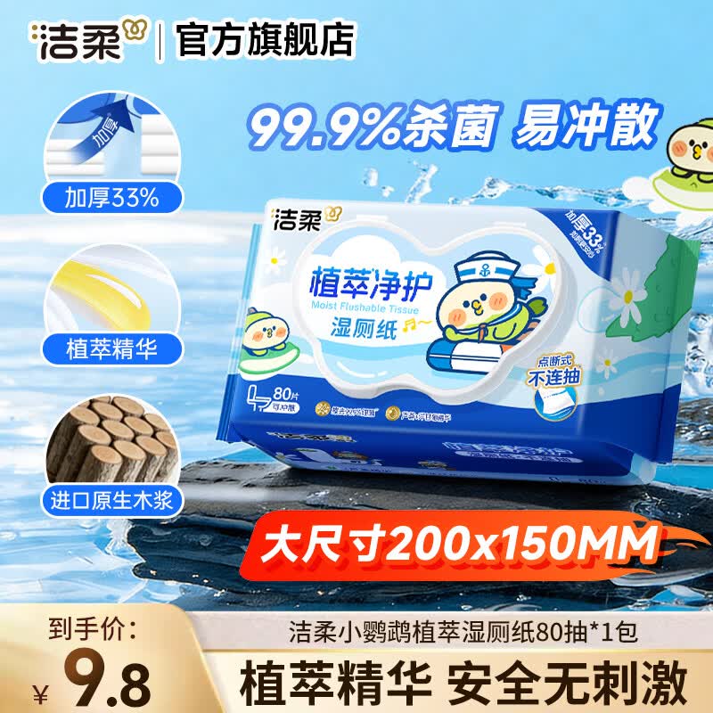 洁柔×小鹦鹉BEBE联名湿厕纸纯水加厚80片无酒精除菌99.9%可冲散湿巾 80片*1包