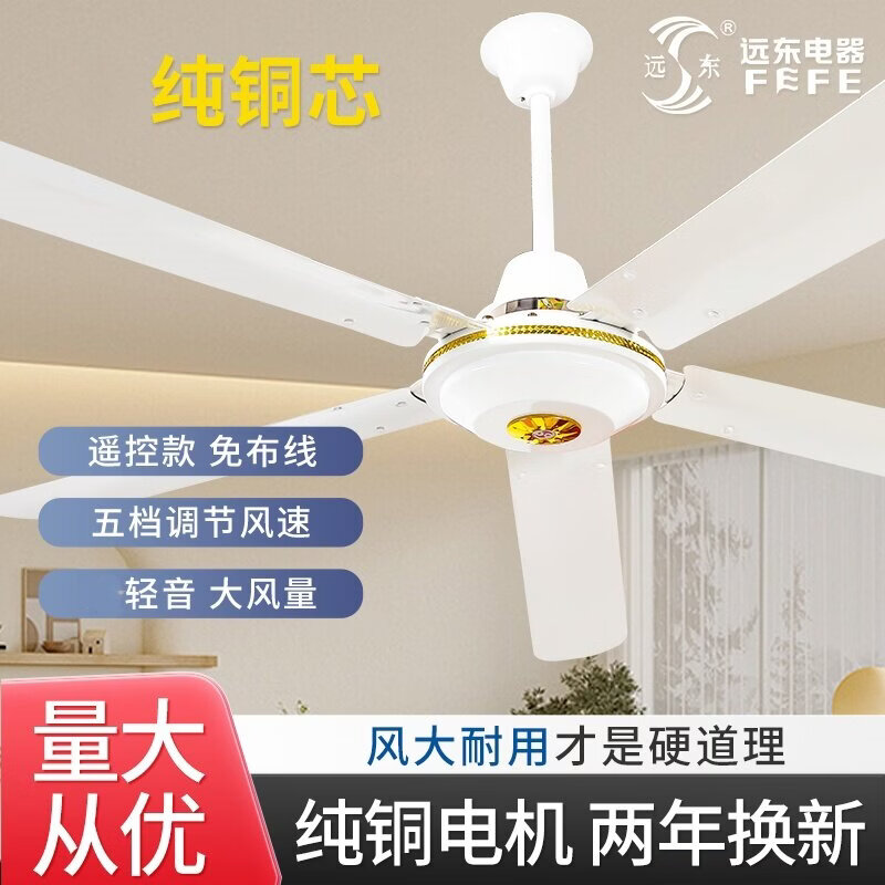 远东纯铜吊扇大风力铁叶家用客厅餐厅宿舍工厂业吊顶式56寸电风扇 56寸三叶吊王【纯铜电机】五档调速