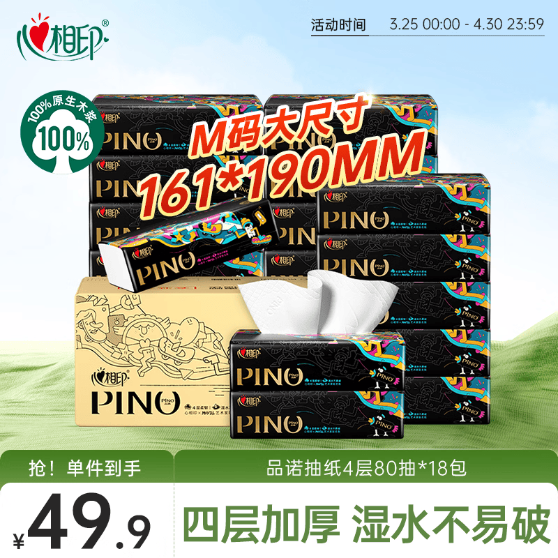 心相印抽纸 纸巾 品诺4层80抽*18包加厚加大M码  新旧随机 纸抽 卫生纸